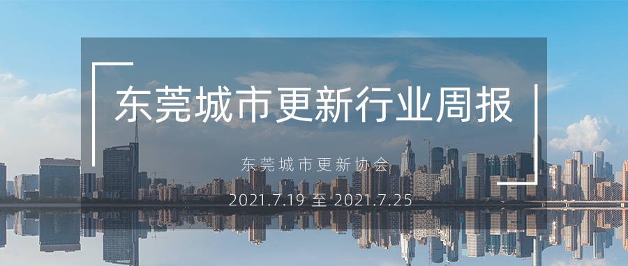 转载｜汉中城市更新行业周报（2021.7.19 至 2021.7.25）