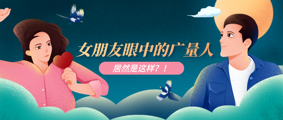 量圈儿NO.51｜广量人为作时VS约会时，这也太真实了吧……