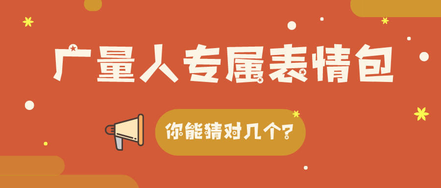 量圈儿NO.34｜广量人专属表情包，你能猜对几个？