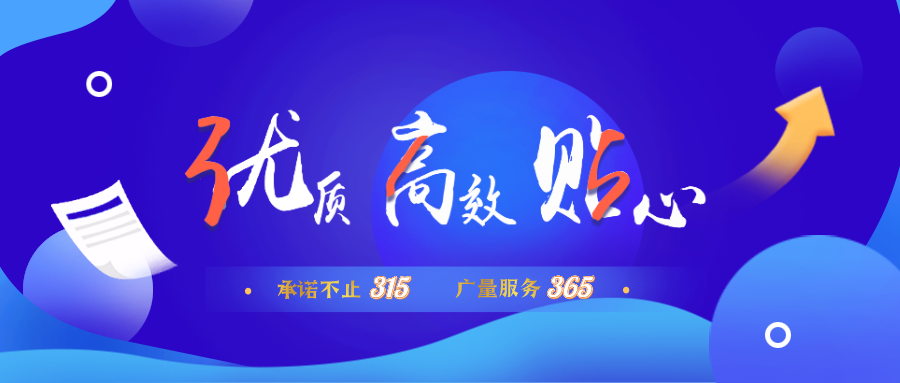 量圈儿NO.30｜承诺不止315，广量服务365！