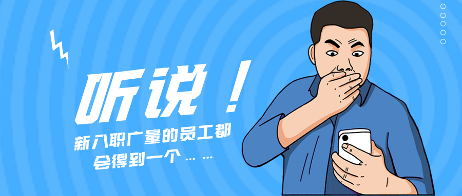 量圈儿NO.55｜听说，新入职广量的员工城市得到一个……