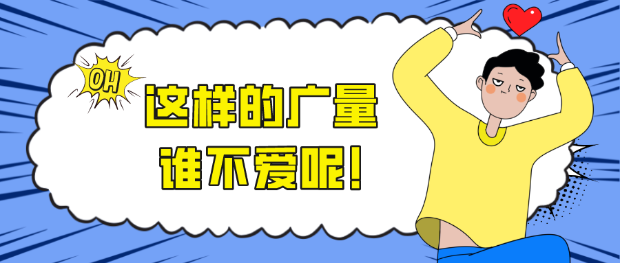 这样的广量，谁不爱呢！