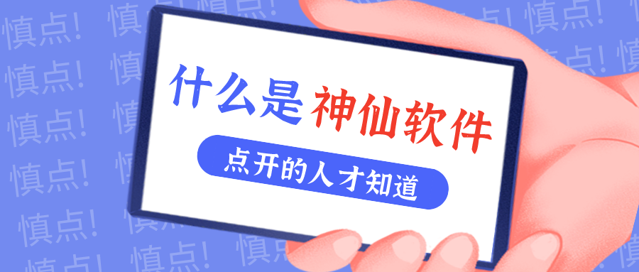 是什么神仙软件让他们都击节称赏？！