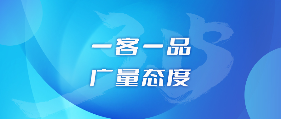 一客一品，广量态度