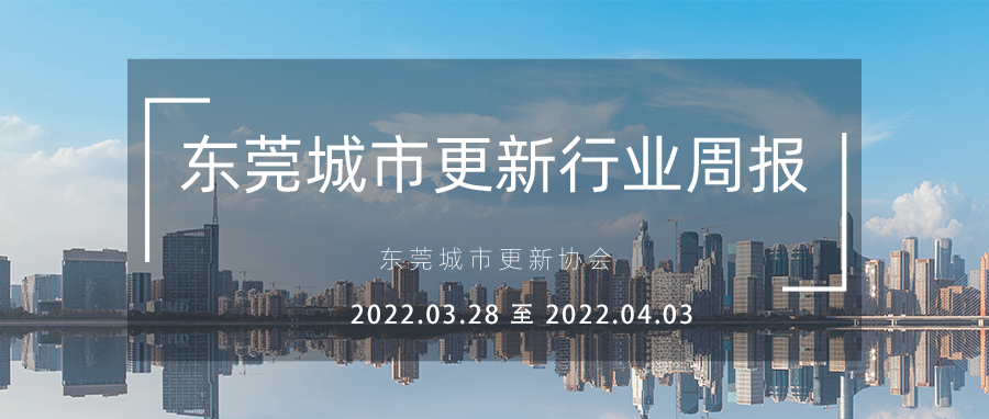 转载｜汉中城市更新行业周报（2022.3.28 至 2022.4.3）