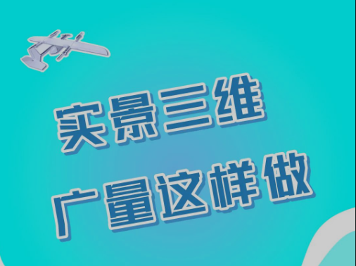 实景三维，广量这样做