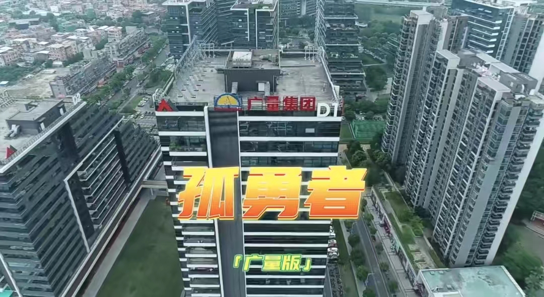 广量版《孤勇者》，你听过吗？