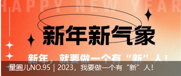 量圈儿NO.95｜2023，我要做一个佑装新”人！