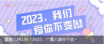 量圈儿NO.96丨2023，广量人爱你不变~