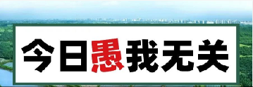 量圈儿NO.101｜今日，愚我无关