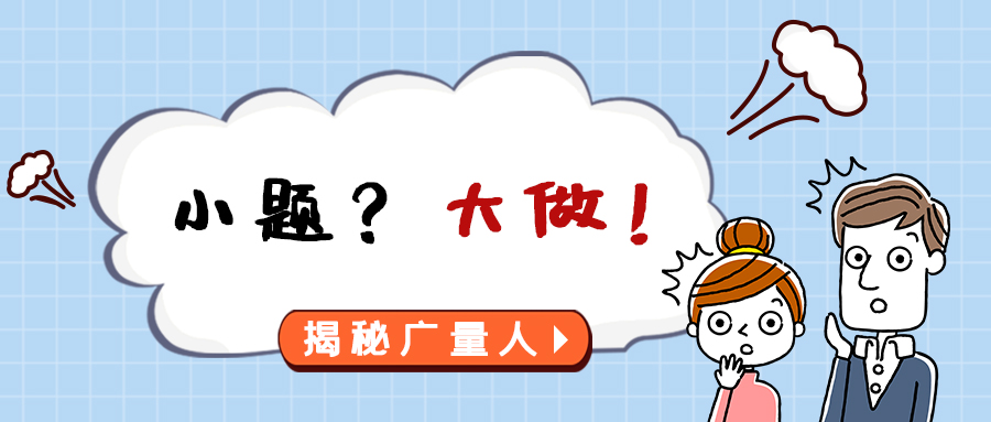 量圈儿NO.112｜幼题？大做！