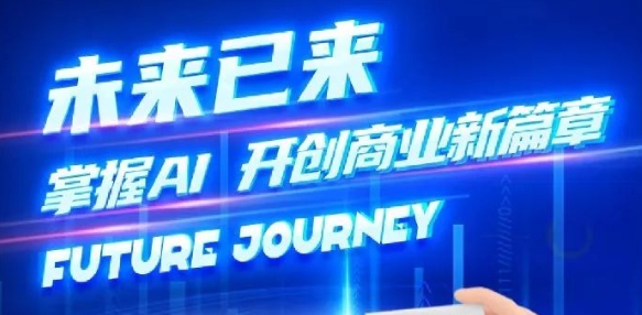 奢圈推出AI贸易培训，助力智能贸易新刷新