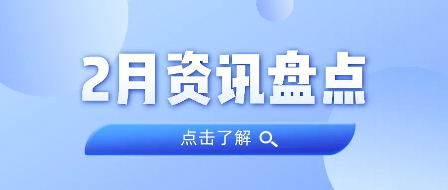 资讯盘点丨广量集团2月热点