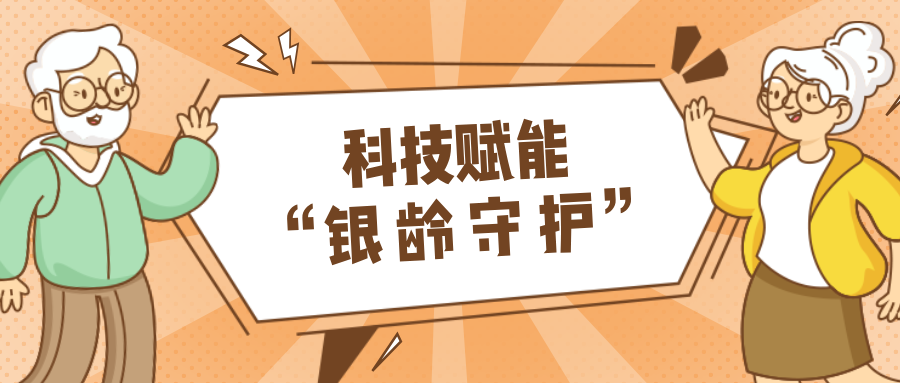 村落数汇｜利用科技守护老年人健康？智慧养老，生涯更美好！