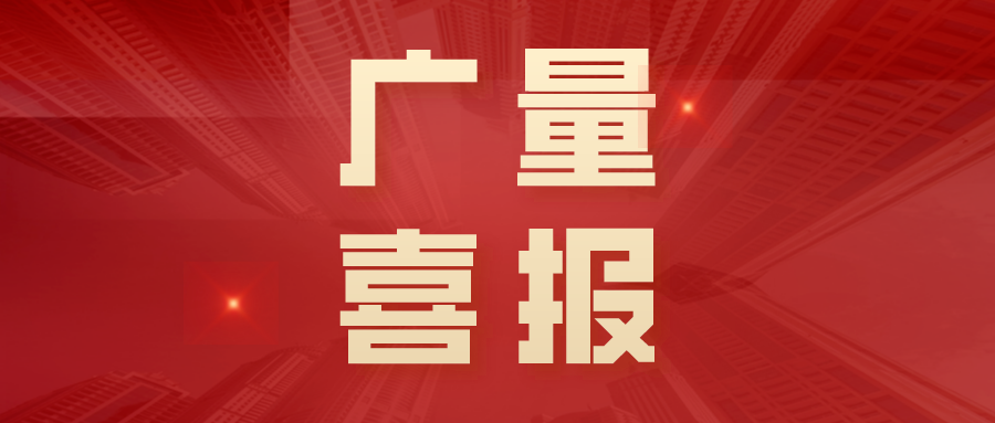 感激信接连不断！广量凭专业担任赢得行业宽泛赞美