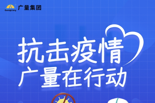 抗击疫情，广量在行动