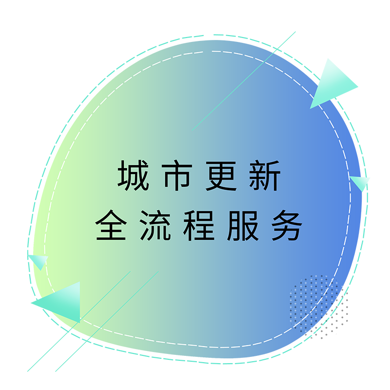 城市更新全流程服务.png